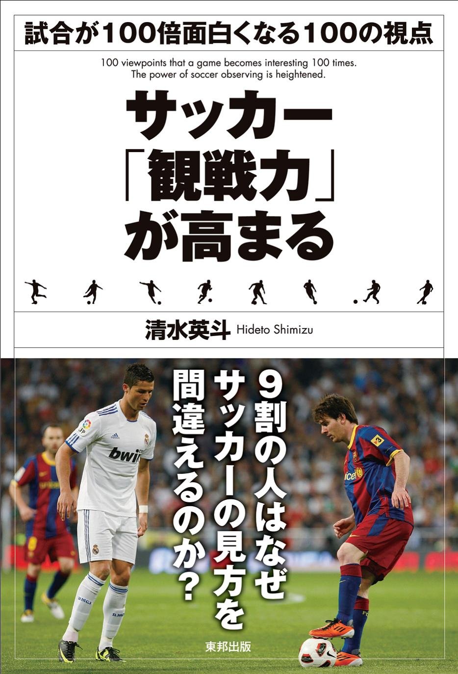 3/4まで☆ サッカー王 サッカー「観戦力」が高まる | 清水 英斗 |本 | 通販 | Amazon